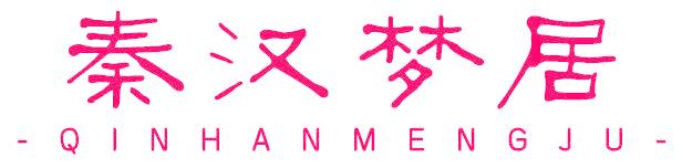 秦汉梦居
