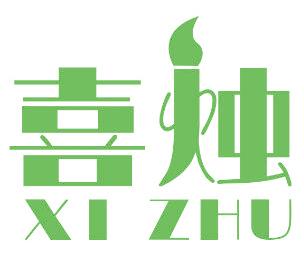 喜烛