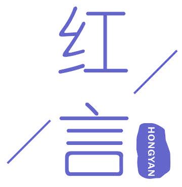 红言