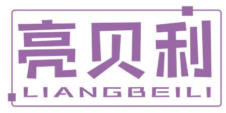 亮贝利