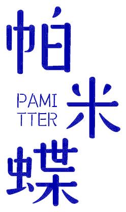 帕米蝶   PAMITTER