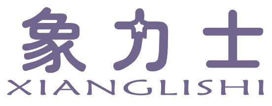 象力士