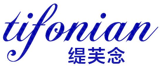 缇芙念 TIFONIAN