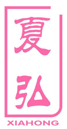 夏弘