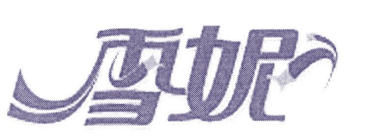 雪妮