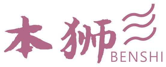 本狮