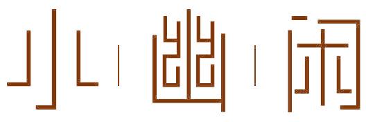 小幽闲