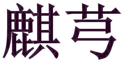 麒芎
