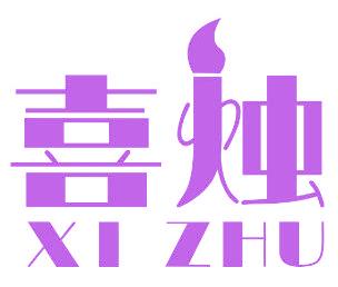 喜烛