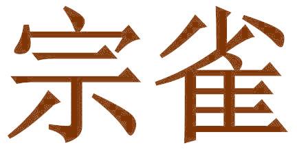 宗雀