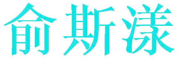 俞斯漾
