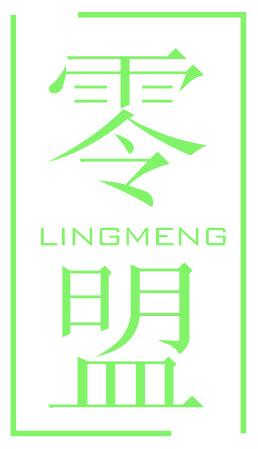 零盟