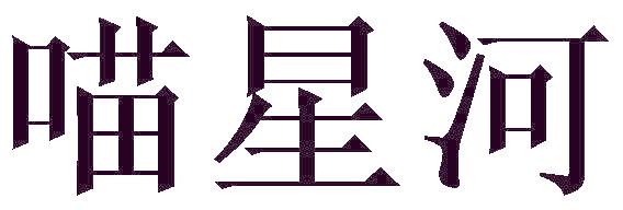 喵星河