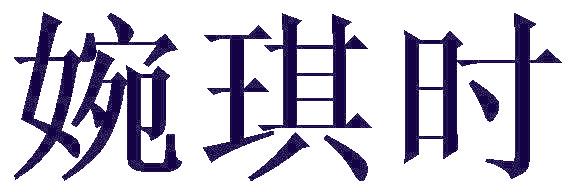 婉琪時(shí)