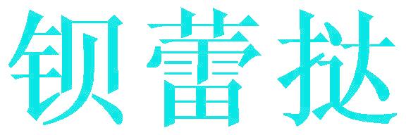 钡蕾挞