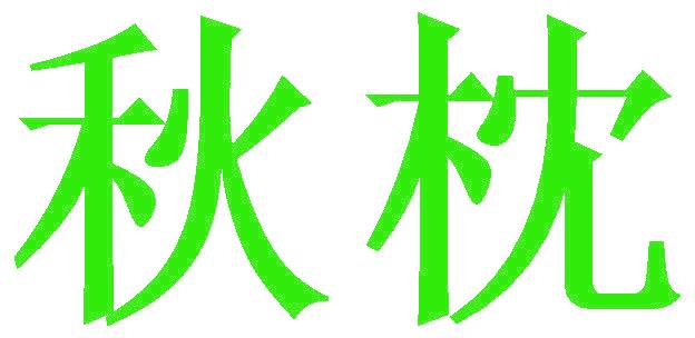 秋枕