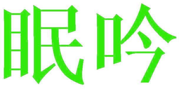 眠吟