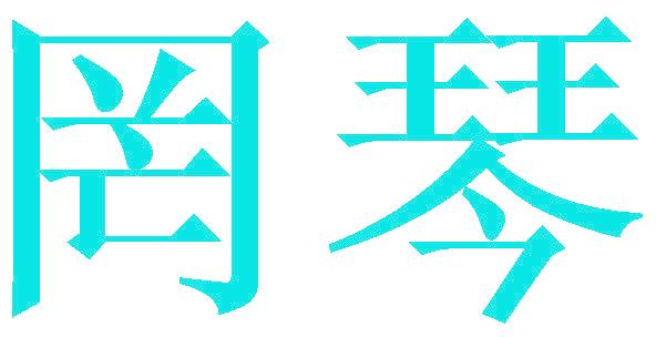 罔琴