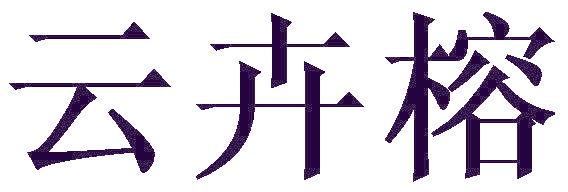云卉榕