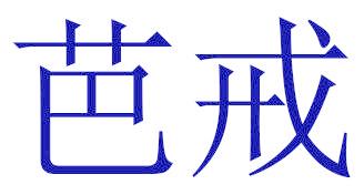 芭戒