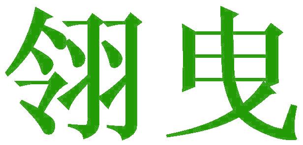 翎曳