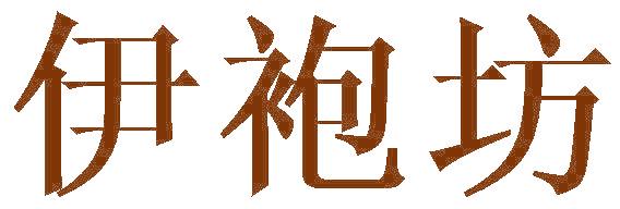 伊袍坊