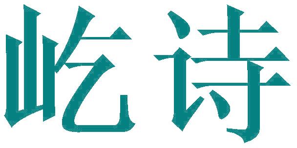 屹诗