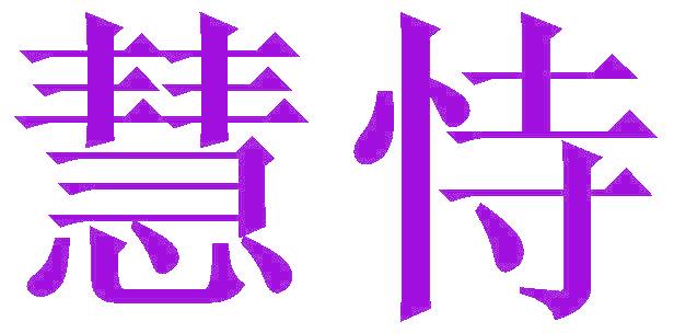 慧恃