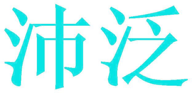沛泛