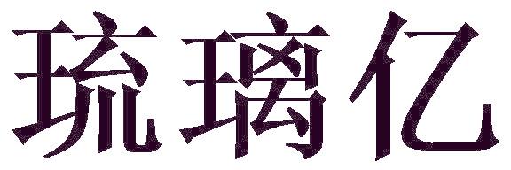 琉璃亿