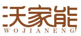 沃家能