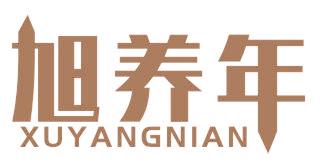 旭养年