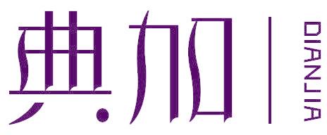 典加