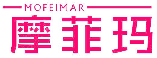 摩菲玛 MOFEIMAR