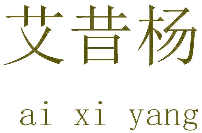 艾昔杨
