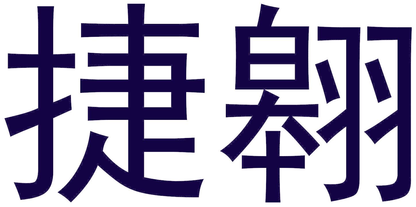 捷翱