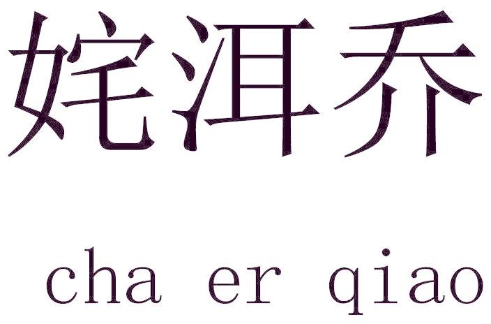 姹洱乔