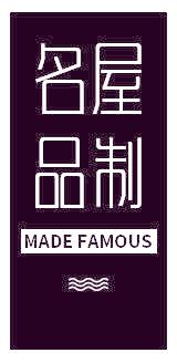 名屋品制 MADE FAMOUS