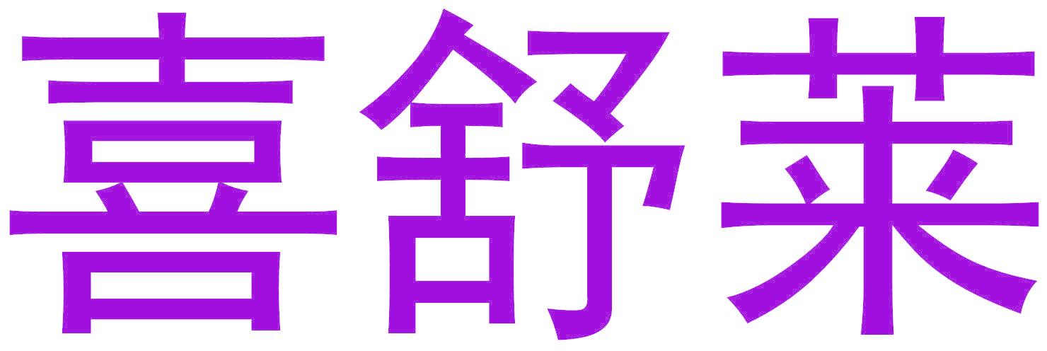 喜舒莱