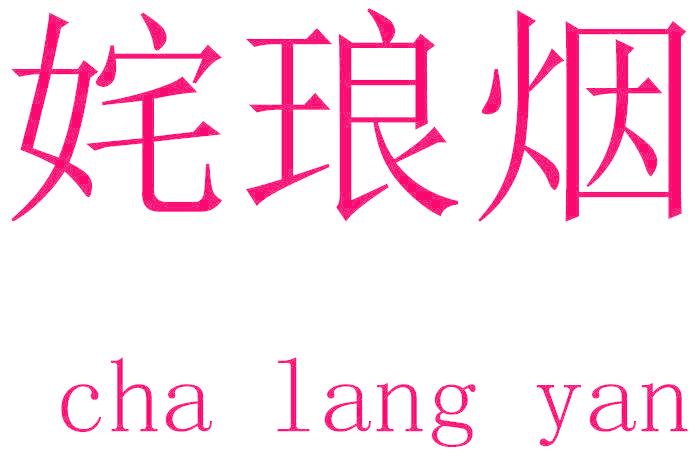 姹琅烟