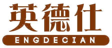 英德仕  ENGDECIAN