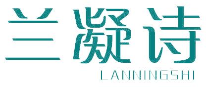 兰凝诗