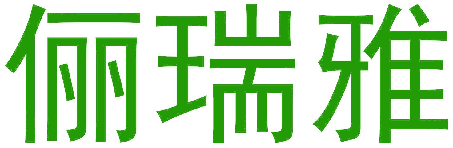 俪瑞雅