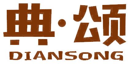 典·颂