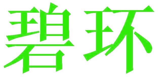 碧环