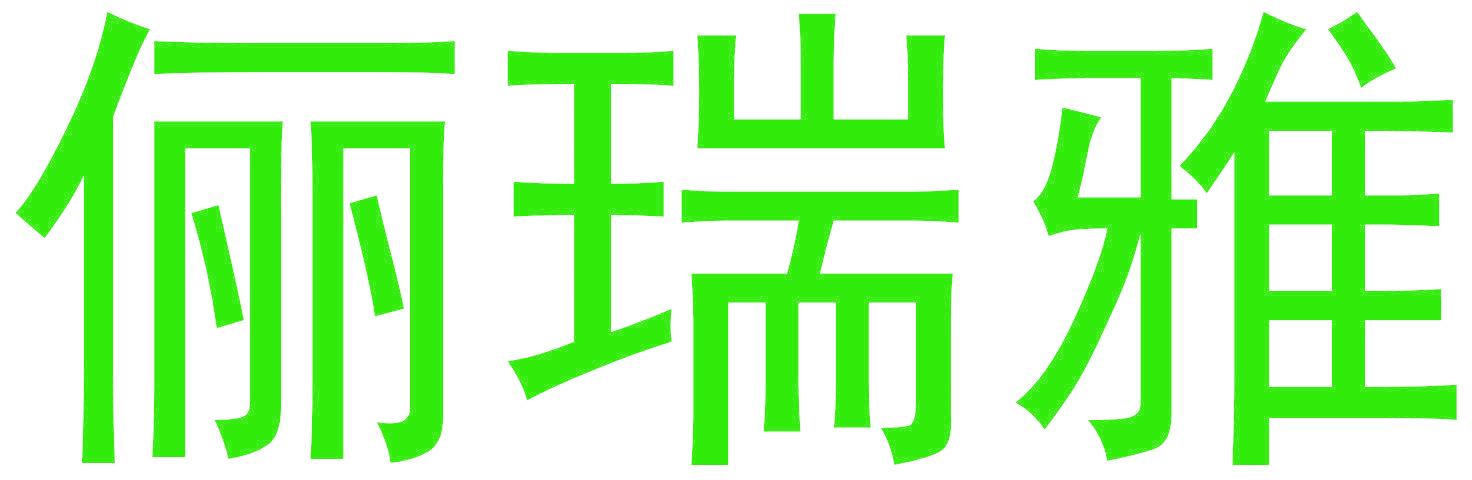俪瑞雅