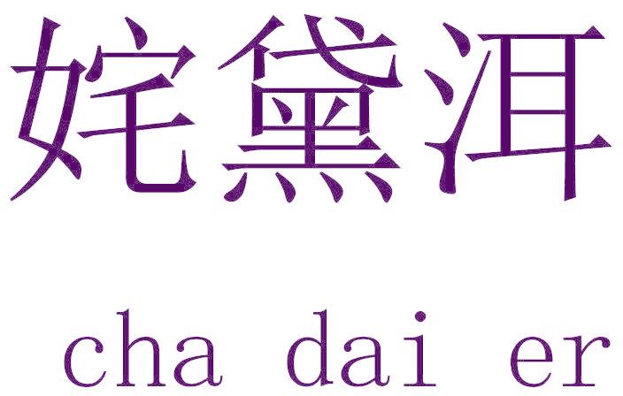 姹黛洱