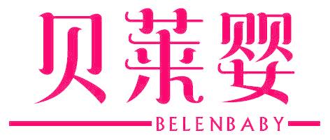 贝莱婴 BELENBABY