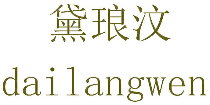 黛琅汶