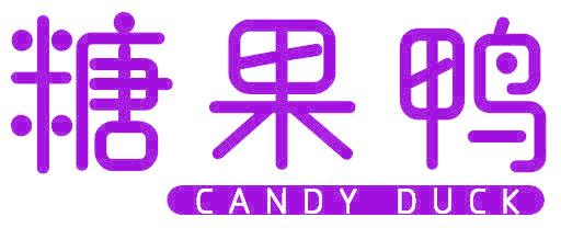 糖果鸭 CANDY DUCK
